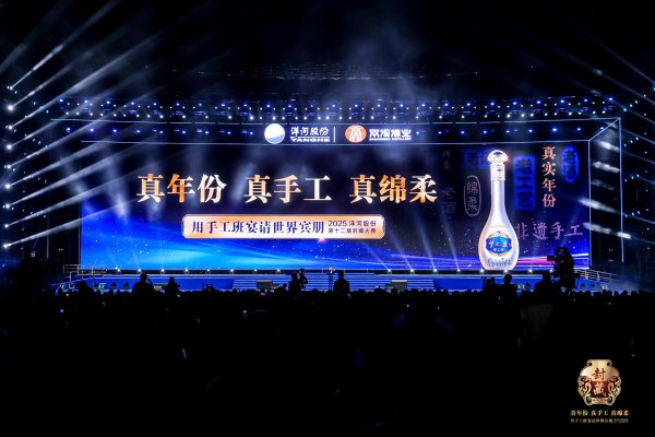 股票配资公司倍杠杆 用手工班宴请世界宾朋！2025洋河股份封藏大典隆重举办