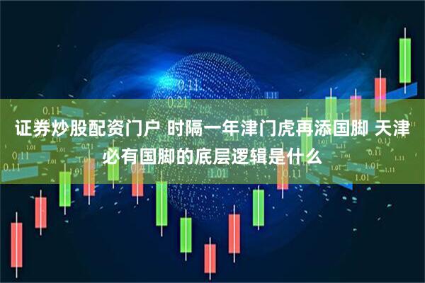 证券炒股配资门户 时隔一年津门虎再添国脚 天津必有国脚的底层逻辑是什么